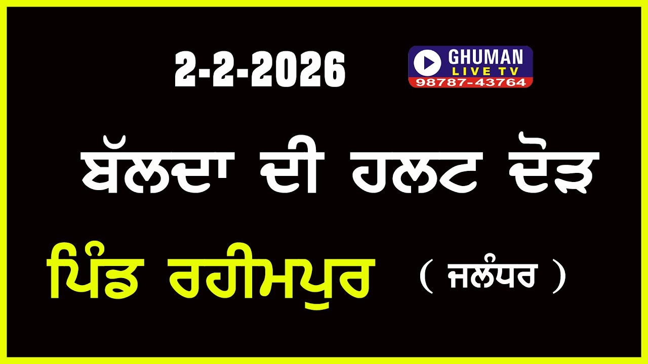 ਹਲਟ ਦੌੜ // ਪਿੰਡ ਰਹੀਮਪੁਰ // ਜਲੰਧਰ // 2-2-2026