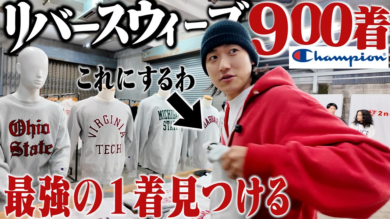 【徹底解説】セカスト高円寺でリバースウィーブ900着！過去イチの物量から全部見て最高の1着を見つけた。【年代判別/チャンピオン】