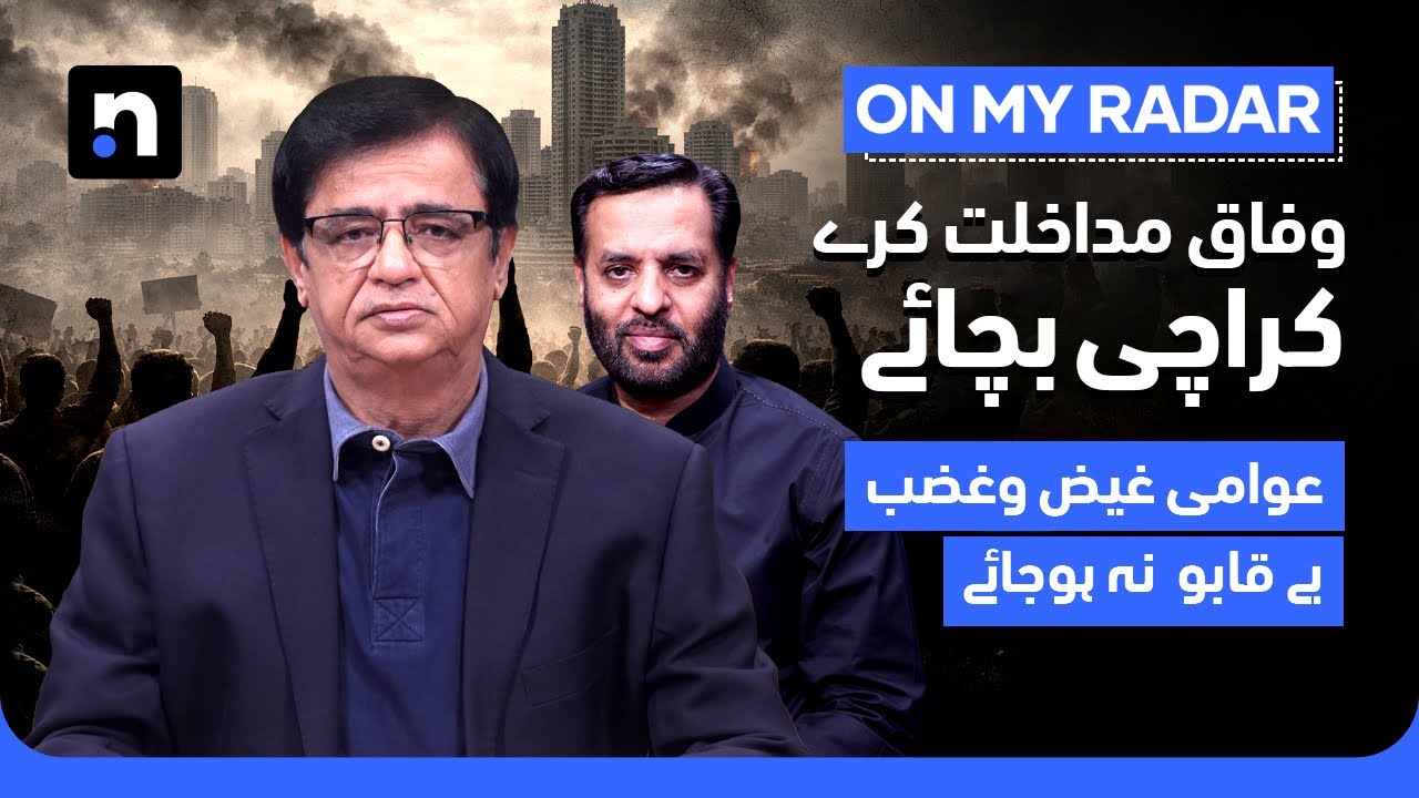 Karachi’s Governance Collapse: Should It Become A Federal Territory Now? | Kamran Khan | On My Radar