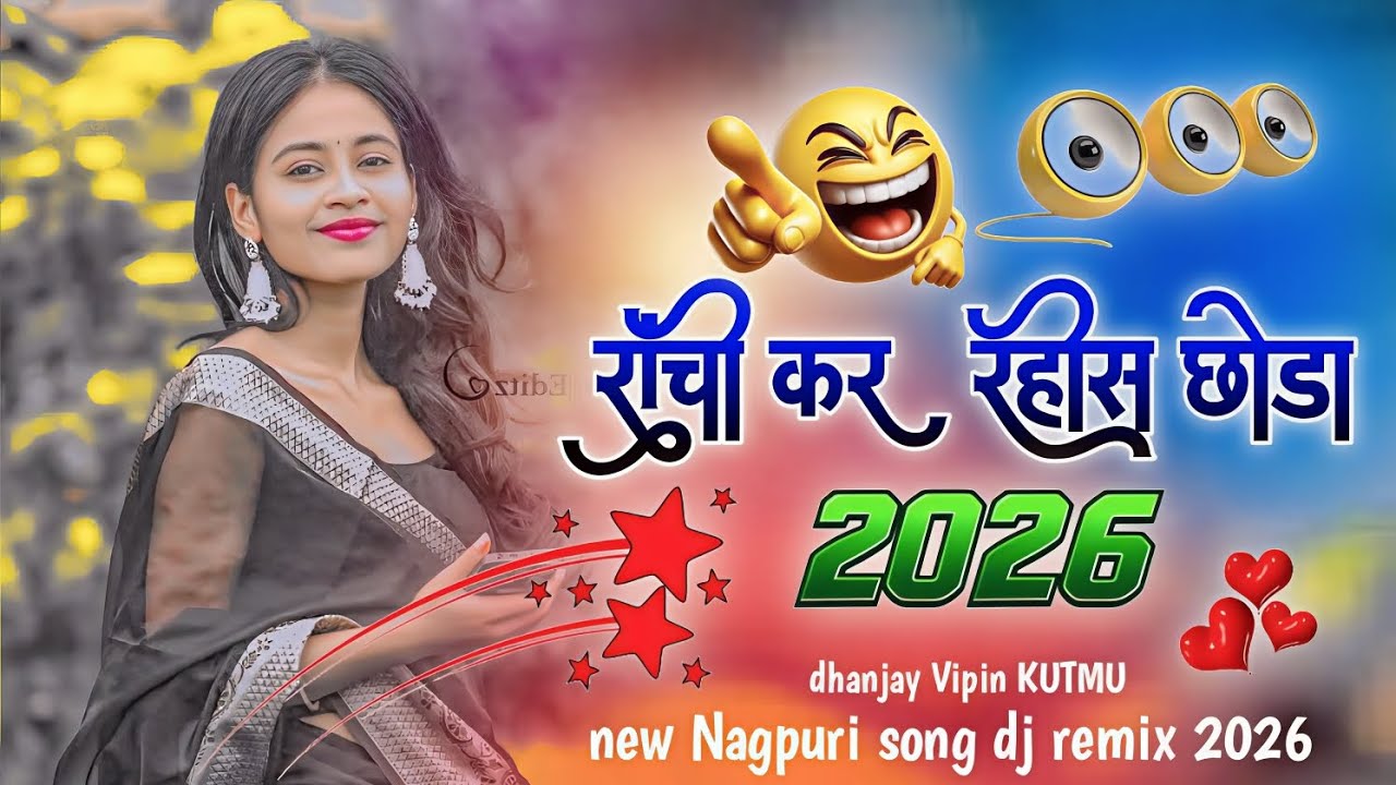 रांचि कर रहिसे छोड़ा😜 new Nagpuri song dj remix 2026 ke gana dhanjay Vipin KUTMU 