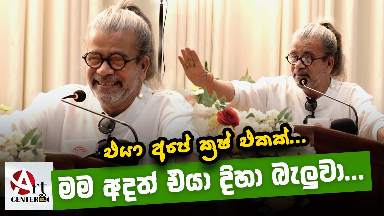 එයා අපේ ක්‍රෂ් එකක් | මම අදත් එයා දිහා බැලුවා | Upul Shantha Sannasgala
