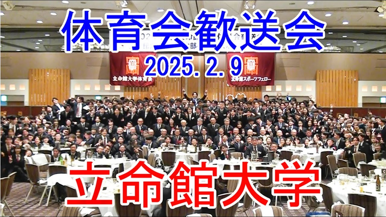 立命館大学体育会歓送会2025.2.9　Ritsumeikan University Athletic Association Farewell Party