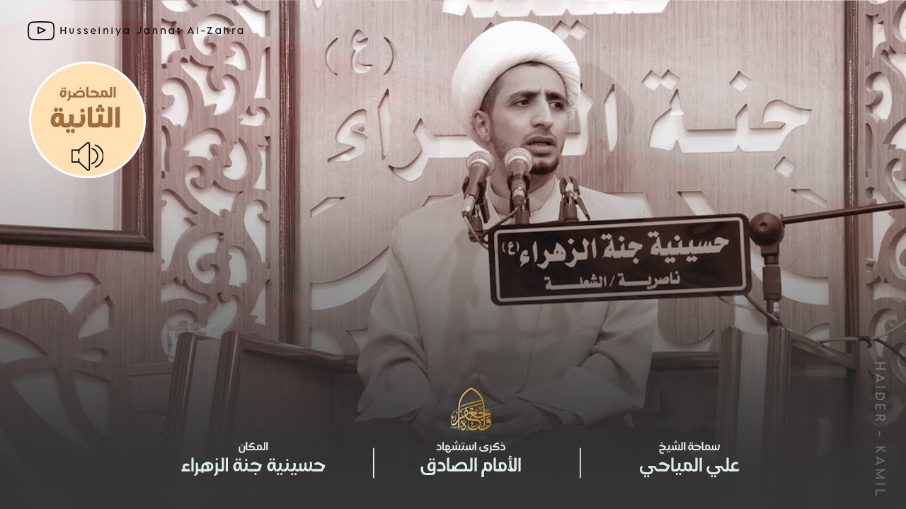 المحاضرة الدينية 2 || سماحة الشيخ علي المياحي || ذكرى استشهاد الامام الصادق (ع)