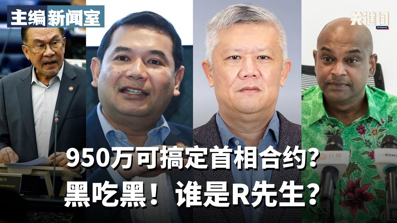 黑吃黑！谁是R先生？950万可搞定首相合约？ 【主编新闻室】