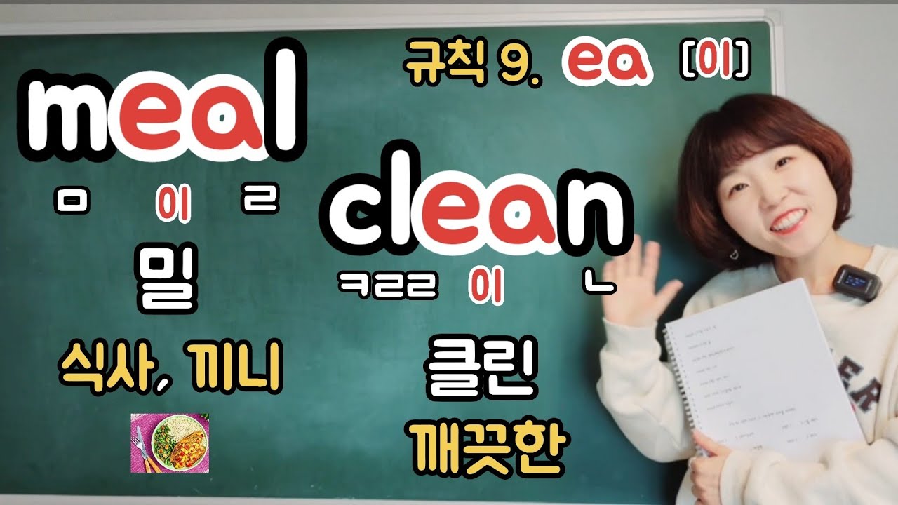 영어읽기규칙 9. ea [이] (칠판버전) 규칙을 알면 왕초보도 쉽게 영어를 읽을수 있습니다.