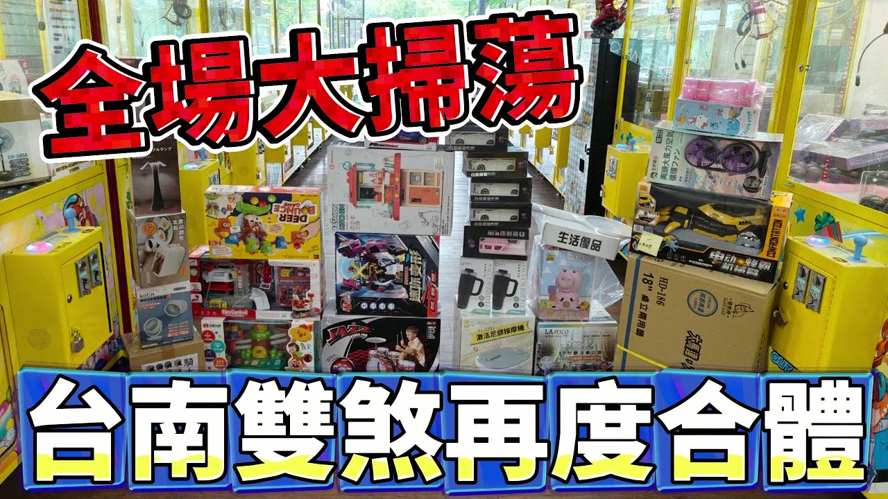 【Kman】久違的台南雙煞再度合體！全場機台大掃蕩！！