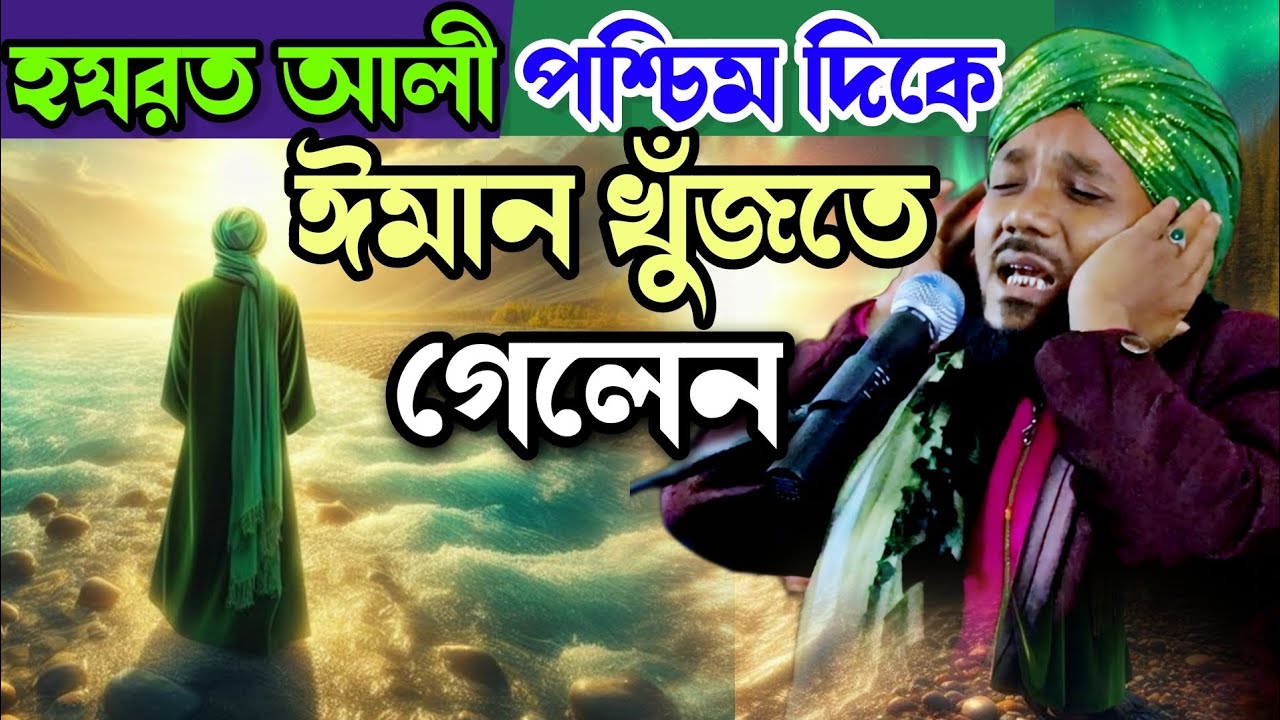 হযরত আলী পশ্চিম দিকে ঈমান খুঁজতে গেলেন | obaidullah waz | obaidul Islam waz | 9734312470