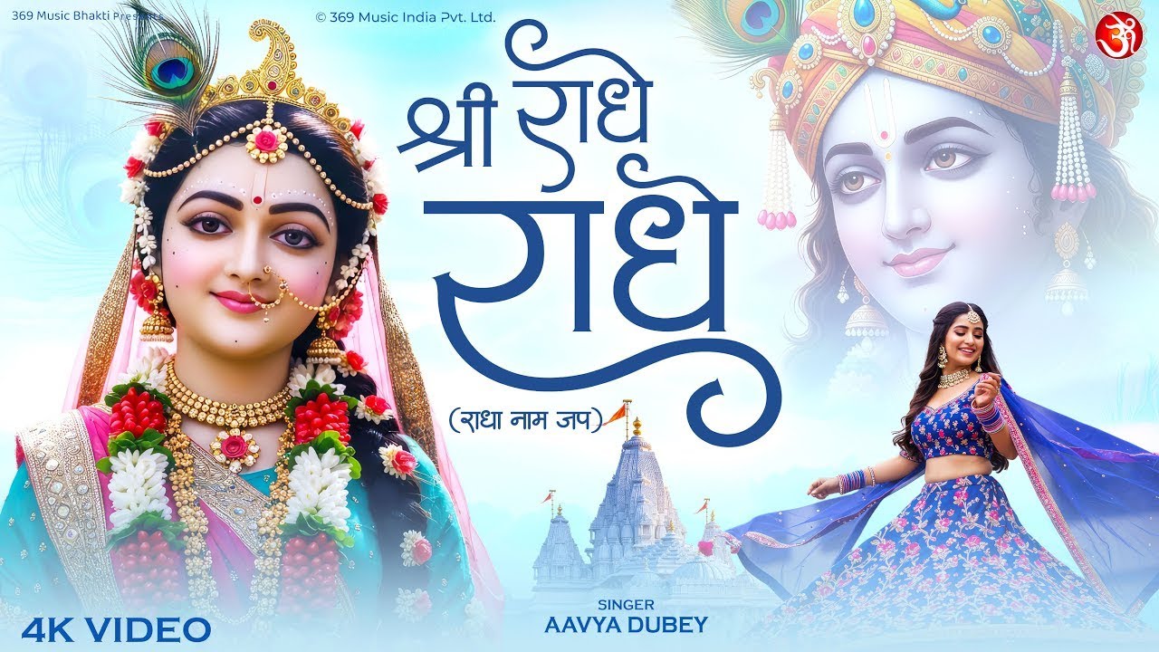 Shri Radha Radhe Naam Jap | श्री राधा राधे नाम जप | Radha Rani Mantra | Radhe Krishna Bhakti Song