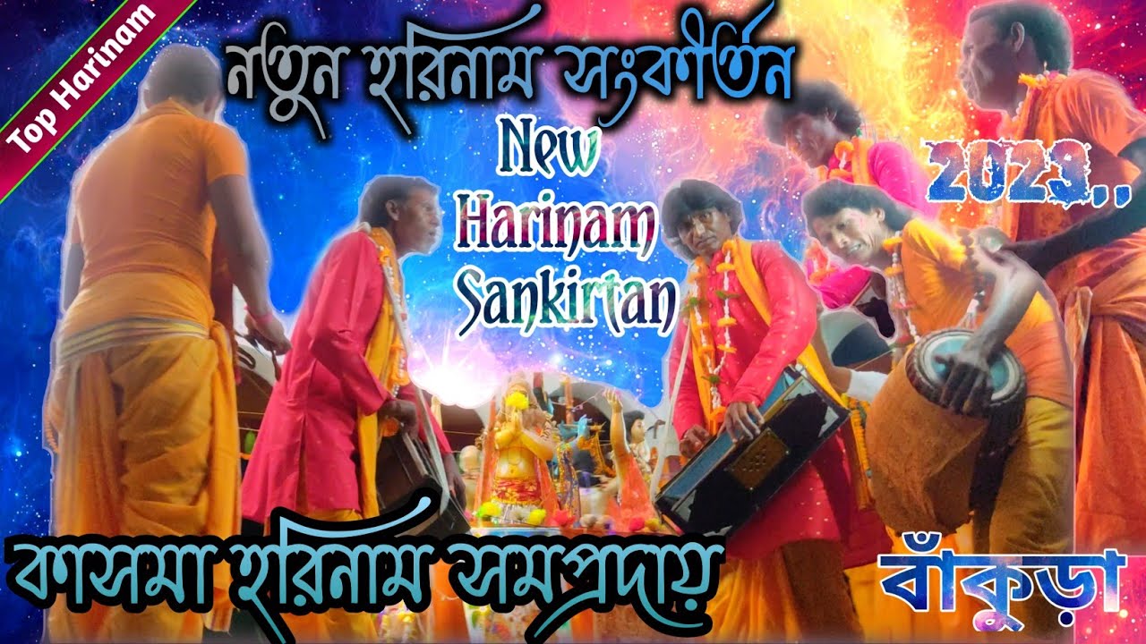 Top Harinam ॥ নতুন হরিনাম ভিডিও, কাসমা হরিনাম সমপ্রদায় ॥