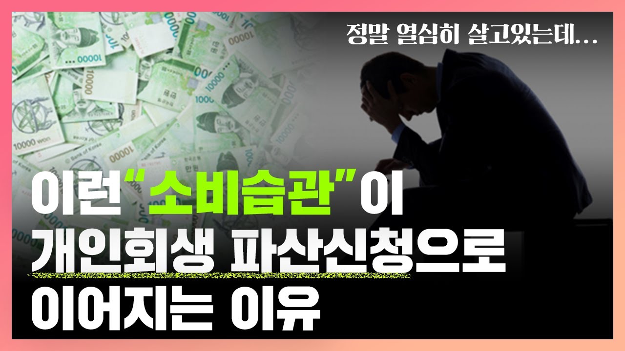 이런 소비습관이 개인회생 파산신청으로 이어지는 이유
