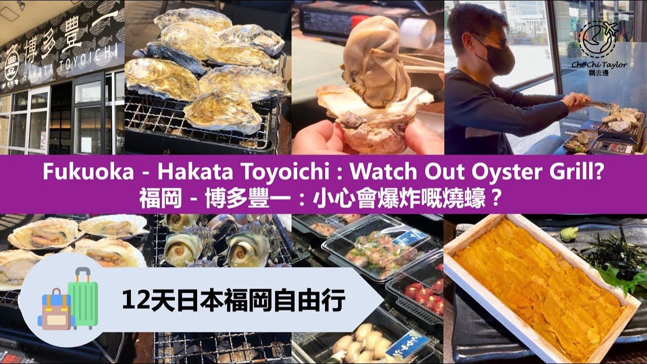 《Japan Fukuoka 日本福岡：Ep1》Oyster Grill 食燒蠔 + 燒海鮮 + 壽司 - 博多港塔 Seafood + Sushi - Hakata Port Tower