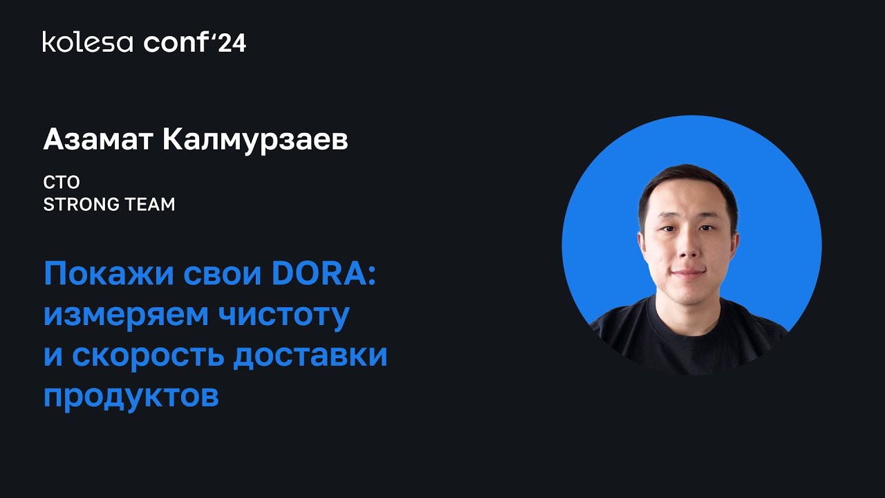 Азамат Калмурзаев, Покажи свои DORA: измеряем чистоту и скорость доставки продуктов