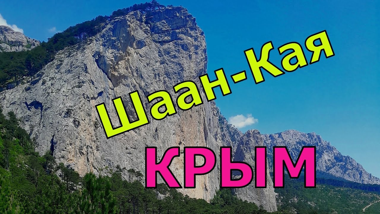 Шаан Кая  Достопримечательности Крыма