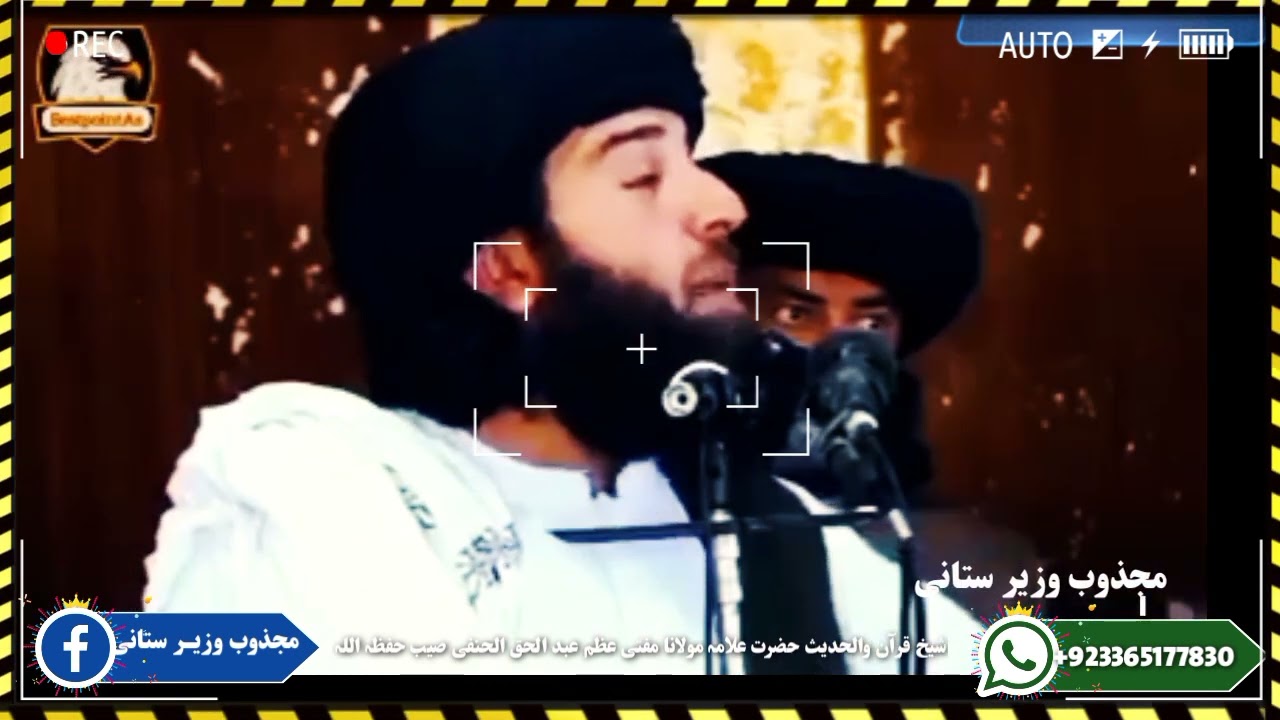 شیخ القرآن والحدیث حضرت علامه مولانا مفتی عظم عبد الحق الحنفی صیب حفظه الله  زبردست بيان