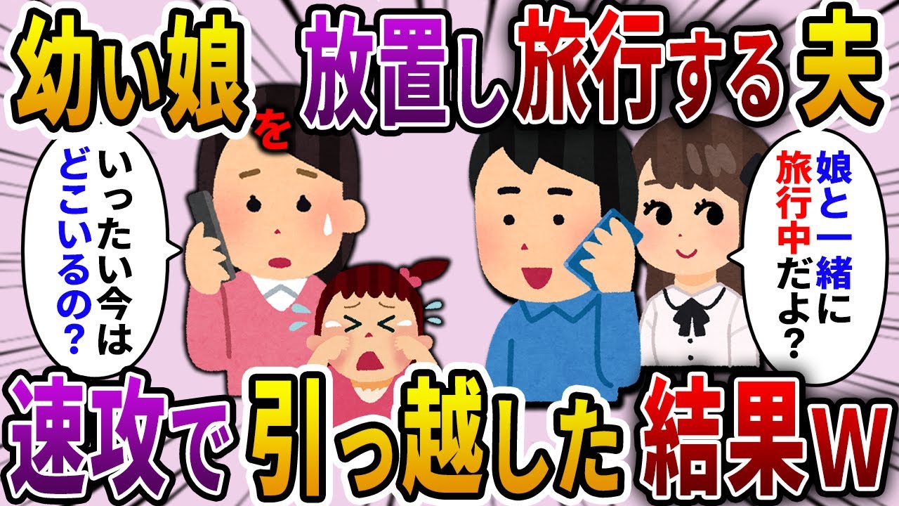 【2ch スカッと】出張から帰ると幼い娘が1人きりで留守番をしていた。私「今どこ？」夫「娘と旅行中だけど」→速攻で引っ越してやった結果w【ゆっくり解説】