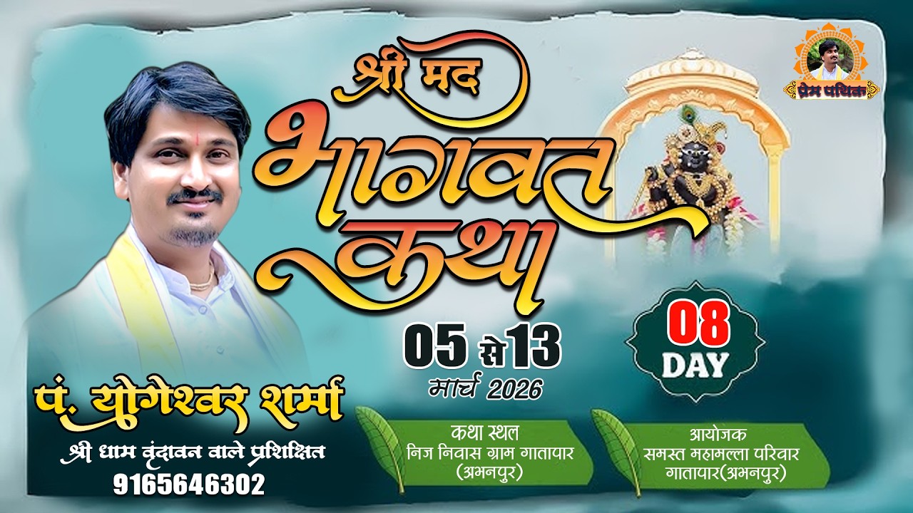 LIVE -DAY 08 !! श्रीमद् भागवत कथा गातापार ,अभनपुर  !! पंडित  योगेश्वर शर्मा जी  !!