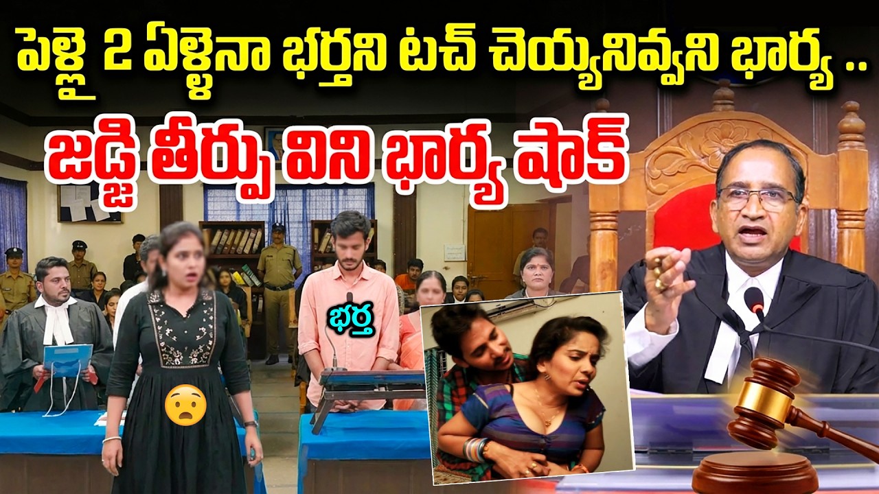 ఇలాంటి పెళ్ళిళ్ళు చేస్తారా ? | Unusual Divorce Case | Judge Final Verdict | Hidden Truth
