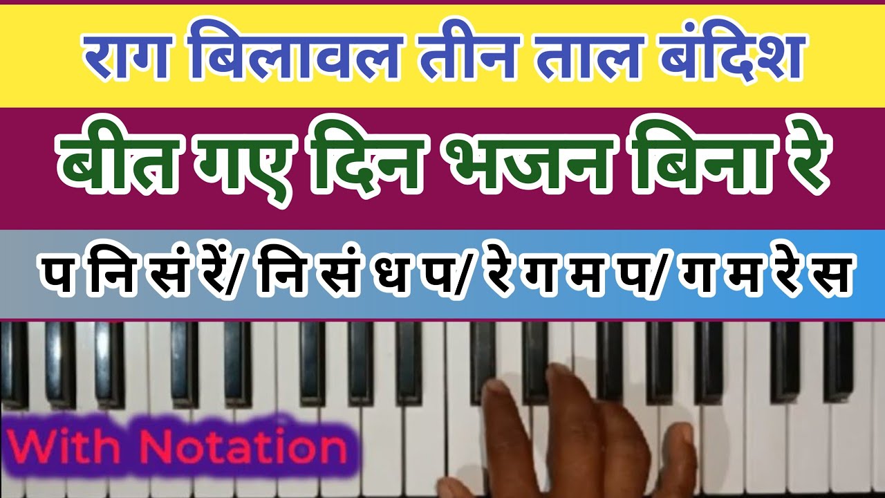 राग बिलावल तीन ताल बंदिश।। बीत गए दिन भजन बिना रे।।  How to play Raag bilawal teen taal bandish 