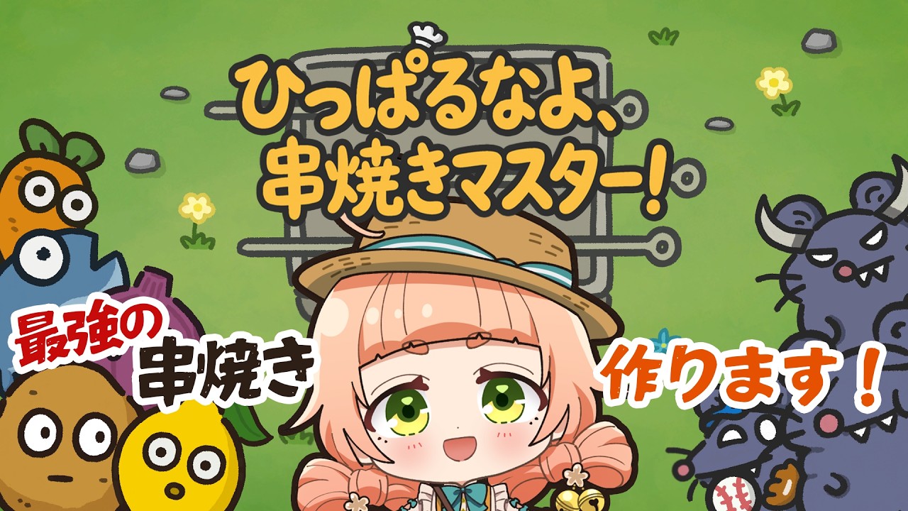 【#ひっぱるなよ、串焼きマスター！ 】最強の串焼きチームを作ります！？【五十鈴ゆら/#Vtuber 】