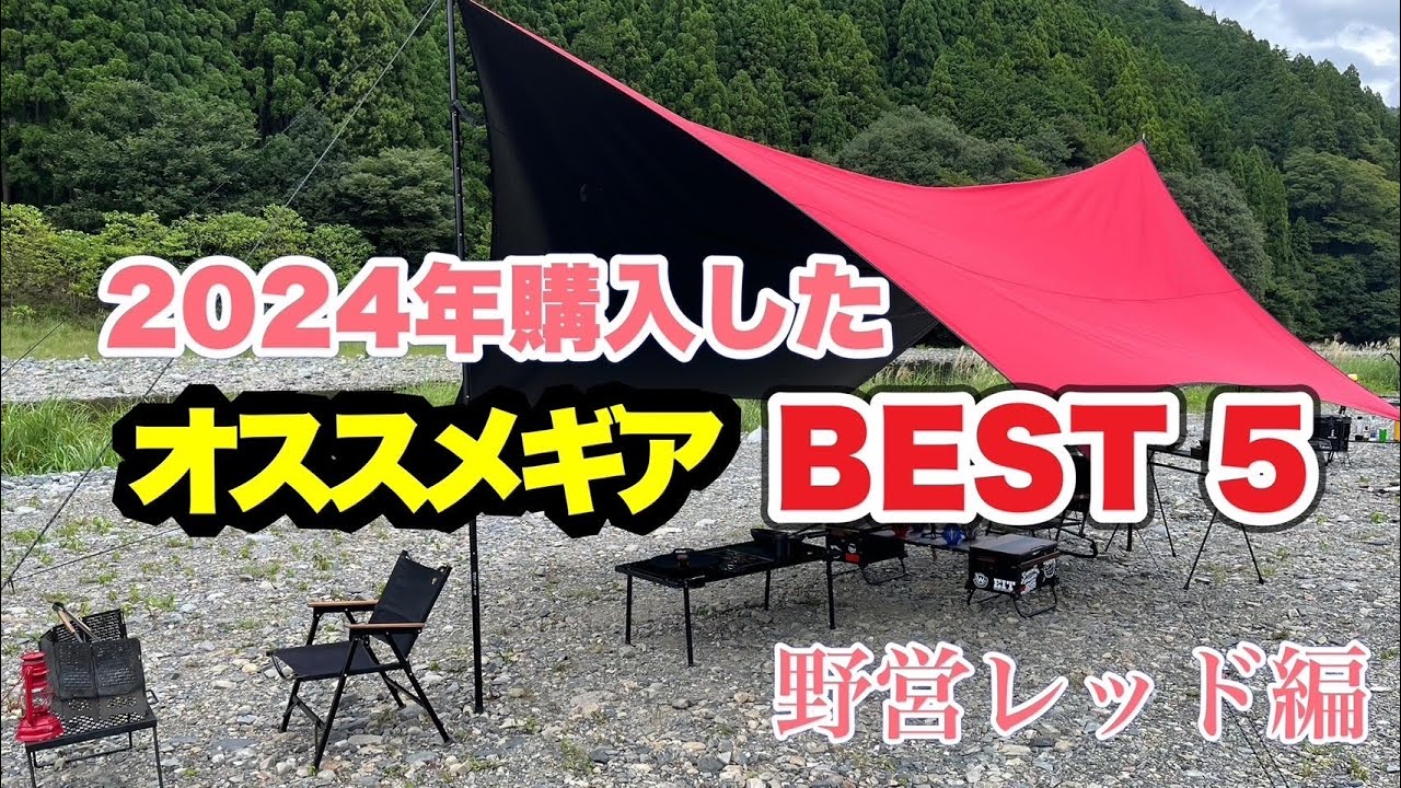 【ギア紹介】２０２４年購入したオススメ５選！ギアってどんだけ買っても飽きない！！