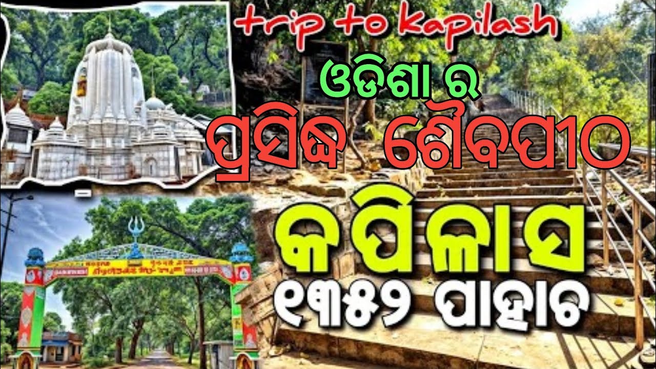 ଓଡିଶା ର ପ୍ରସିଦ୍ଧ ଶୈବପୀଠ କପିଳାସ।ODISHA RA PRASHIDH SAIBAPITHA KAPILASH। EXPLORE ODISHA।