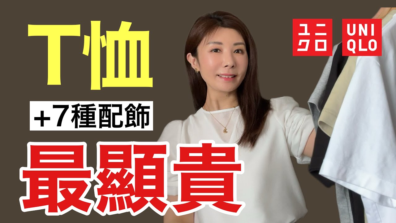 4件UNIQLO T恤 太單調？試著搭了這7種配件 精緻減齡 超有氣質 ｜ 避雷不推薦T恤款式  @kankanchannel