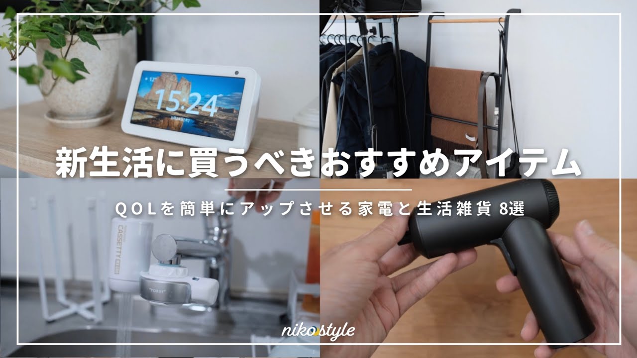 【QOL向上】新生活、一人暮らしに合わせて買ってよかったおすすめ便利アイテム8選！