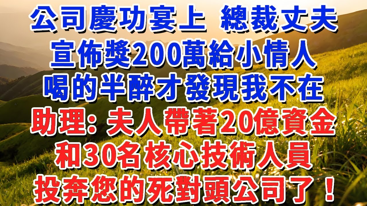 公司慶功宴上 總裁丈夫宣佈獎200萬給小情人，喝的半醉才發現我不在，助理：夫人帶著20億資金和30名核心技術人員，投奔您的死對頭公司了！#小娟講故事 #情感故事 #老年生活