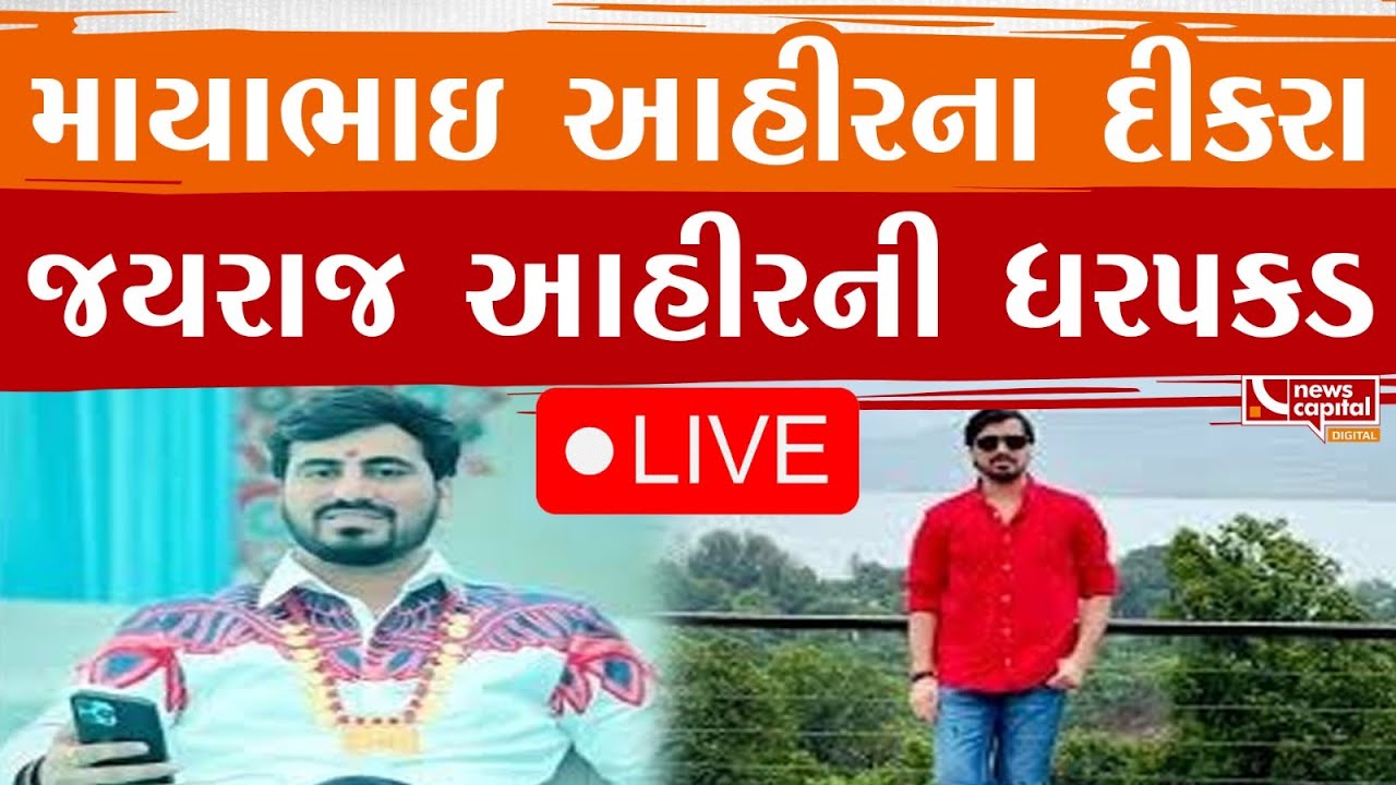 માયાભાઇ આહીરના દીકરા જયરાજ આહીરની ધરપકડ