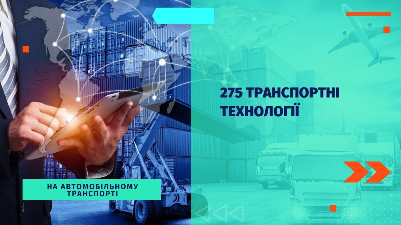 Спеціальність 275 Транспортні технології (на автомобільному транспорті)  ДУІТЗ