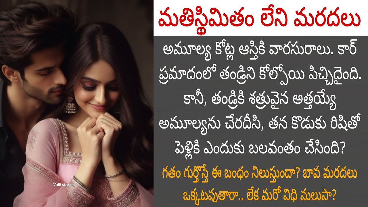 మతిస్థిమితం కోల్పోయిన వారసురాలు: పిచ్చిదై బావకు దగ్గరైంది! కానీ గతం గుర్తొస్తే ఈ బంధం నిలుస్తుందా?