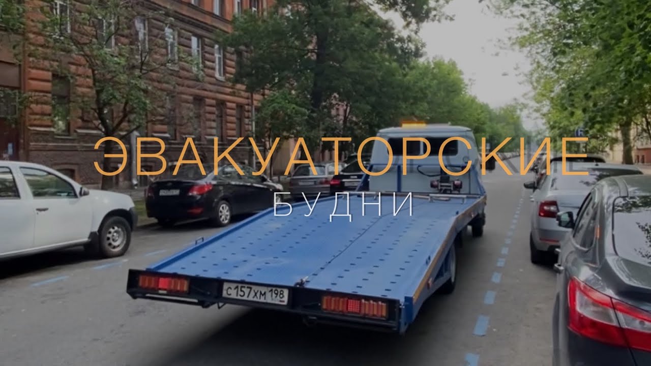 Эвакуатор в Санкт-Петербурге