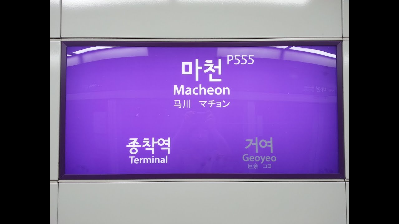 서울지하철 5호선 방화-마천 주행영상(Seoul line 5 Banghwa-Macheon)