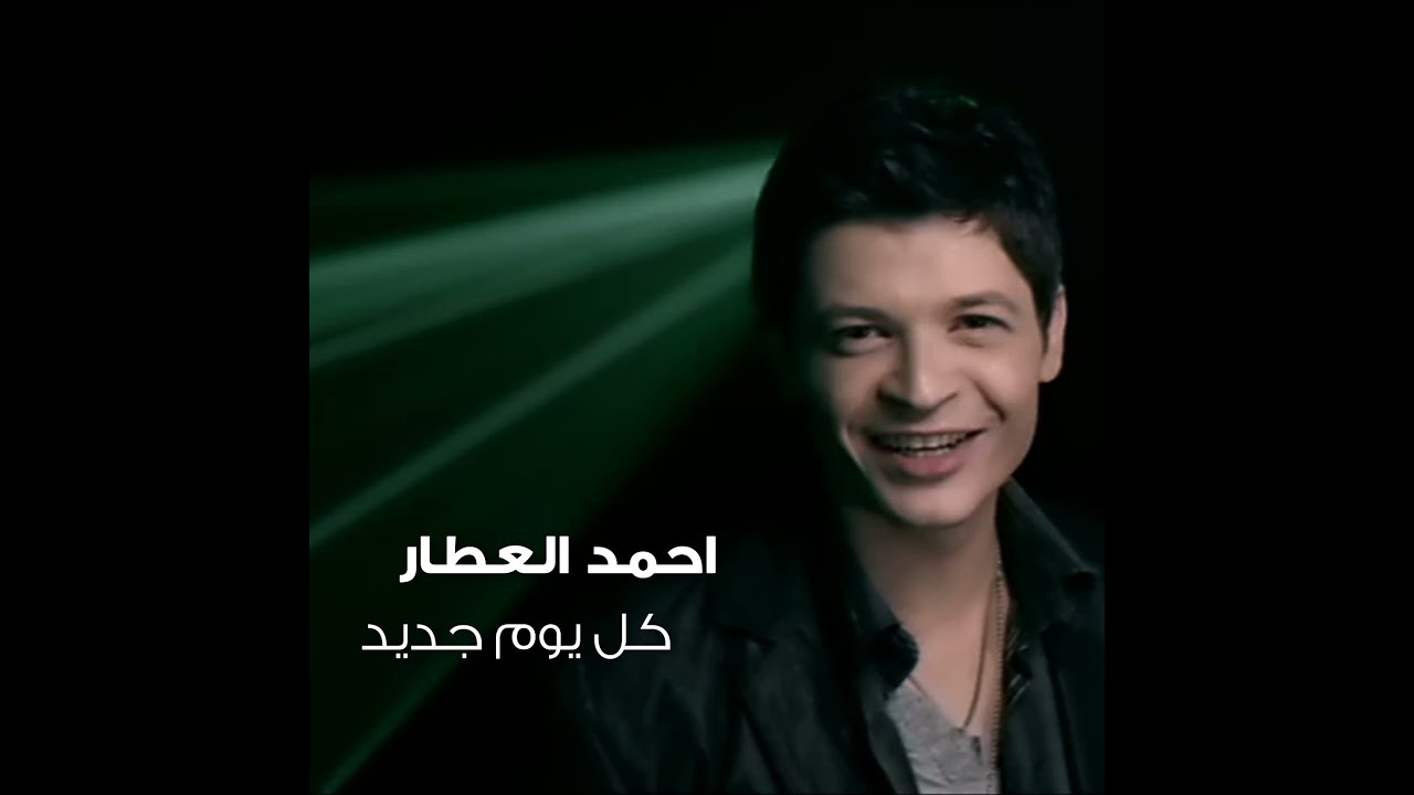 Ahmed El Attar - Kol Youm Gedid | احمد العطار - كل يوم جديد