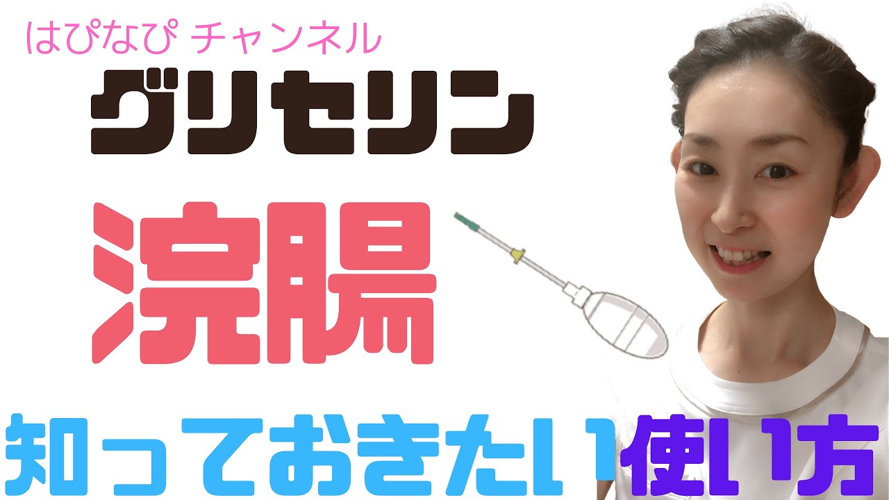 グリセリン浣腸の知っておきたい正しい使い方