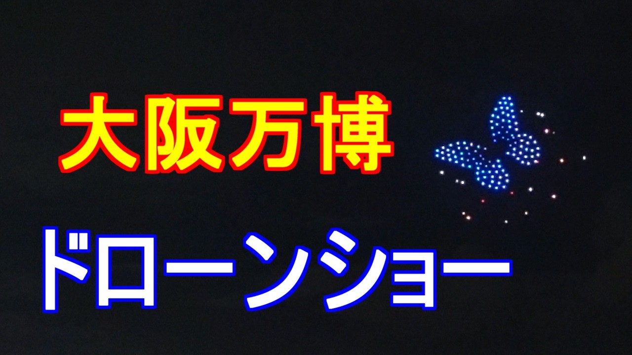 大阪万博　遠景で見るドローンショー