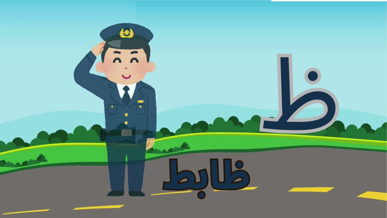 Colourful presentation of the Arabic Alphabet with examples! هيا نتعلم حروف الهجاء العربية
