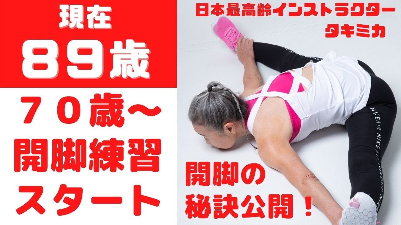 【８９歳が開脚の秘訣公開】７０歳から開脚練習を始めました！