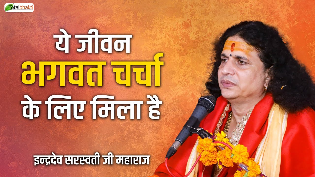 ये जीवन भगवत चर्चा के लिए मिला है | Thoughts | Indradev Saraswati Ji Maharaj | Chhattisgarh