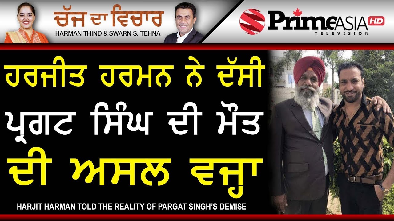 Chajj Da Vichar 718 || Harjit Harman Told The Reality of Pargat Singh's Death