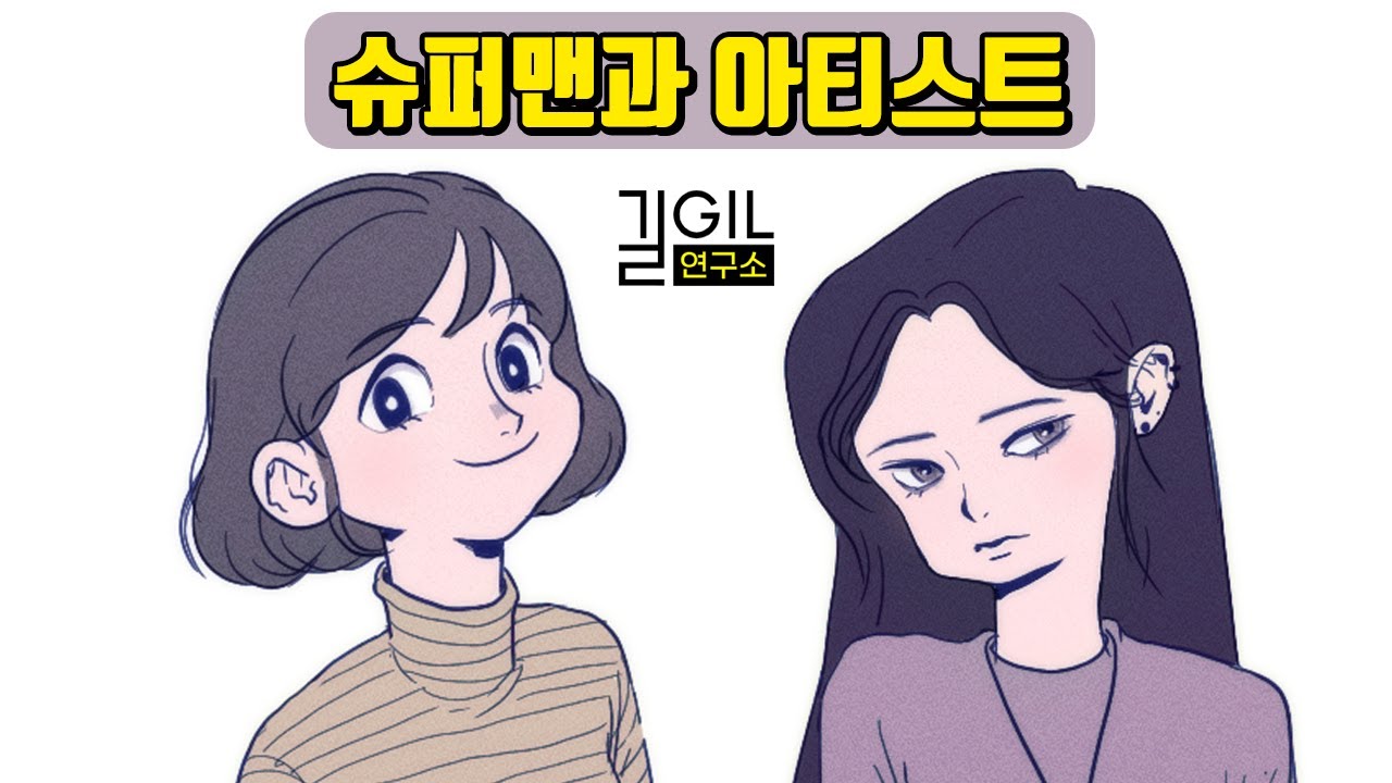 [에니어그램] 슈퍼맨과 아티스트의 공통점? | 에니어그램 2번, 4번