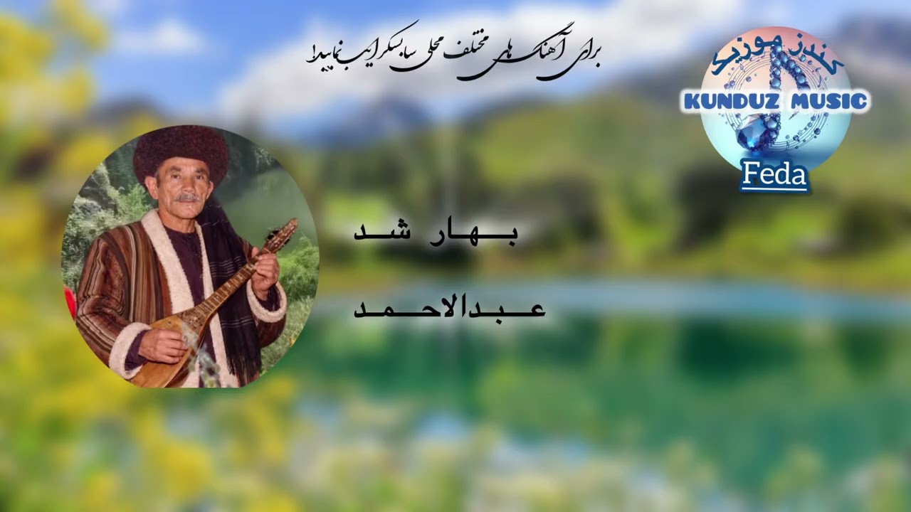 عبدالاحمد آواز خوان محلی کندز - بهار شد