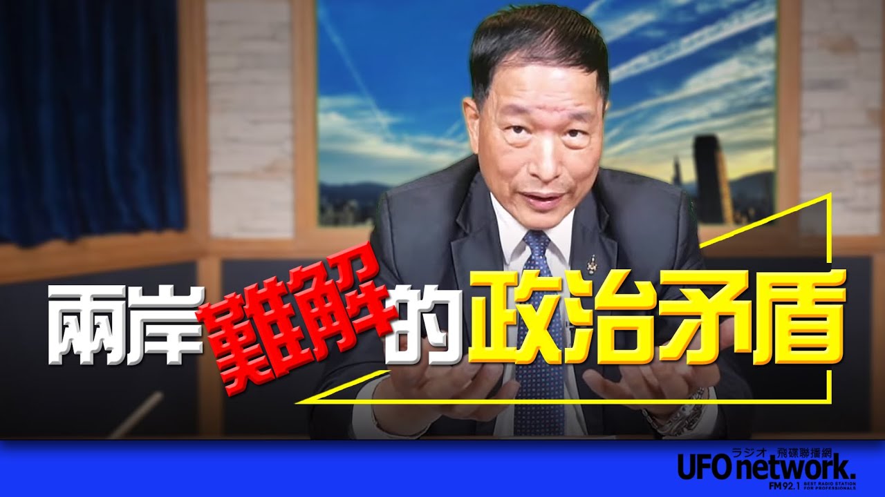 飛碟聯播網《飛碟午餐 尹乃菁時間》（張延廷 代班）2024.03.11 兩岸難解的政治矛盾