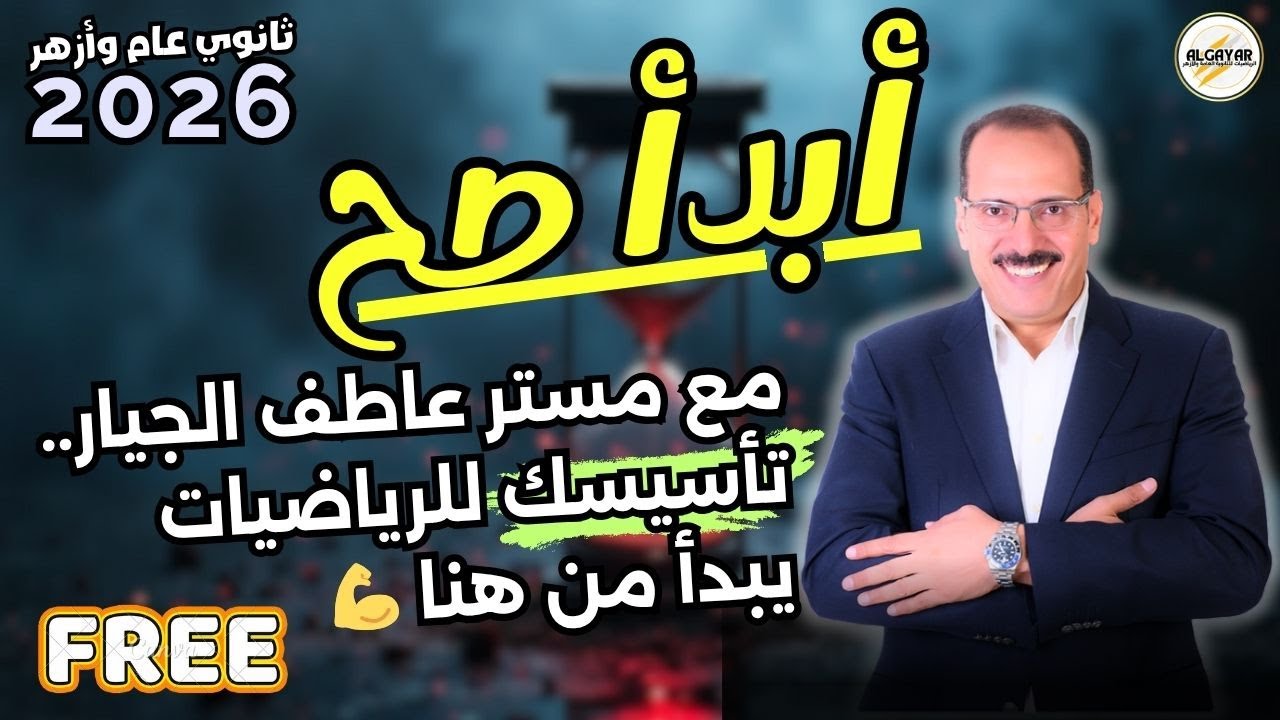 🚀 أقوى تأسيس في الرياضيات -  لعلمي ثانوي عام وأزهر 💯 مجاناً 2026 #رياضيات #education