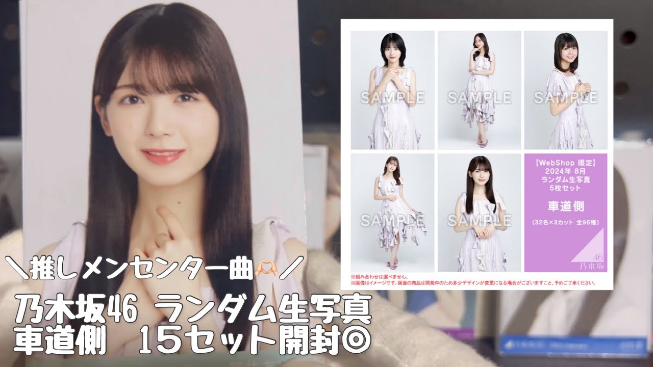 【乃木坂46】ランダム生写真#車道側 15セット開封◎