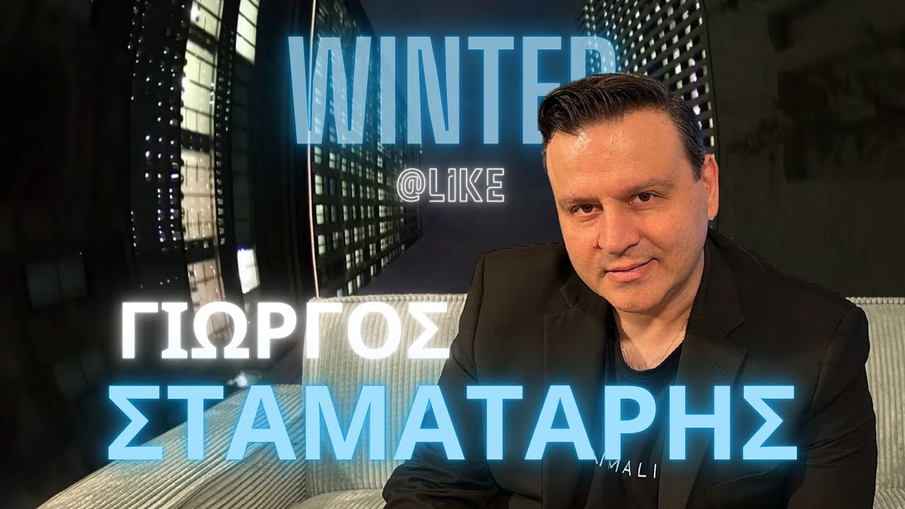 Η ΚΑΡΙΕΡΑ, Ο ΧΩΡΙΣΜΟΣ ΚΑΙ Η ΝΕΑ ΤΟΥ ΖΩΗ - ΓΙΩΡΓΟΣ ΣΤΑΜΑΤΑΡΗΣ - WINTER@LIKE #1