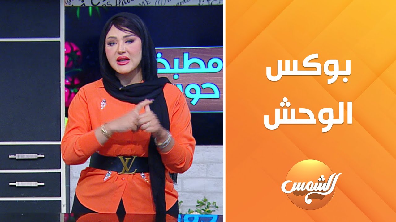 🩺 دكتورة صفا فتحي بتشرح إزايبوكش الوحش بيساعد على خسارة الوزن بطريقة صحية وآمنة، من غير حرمان