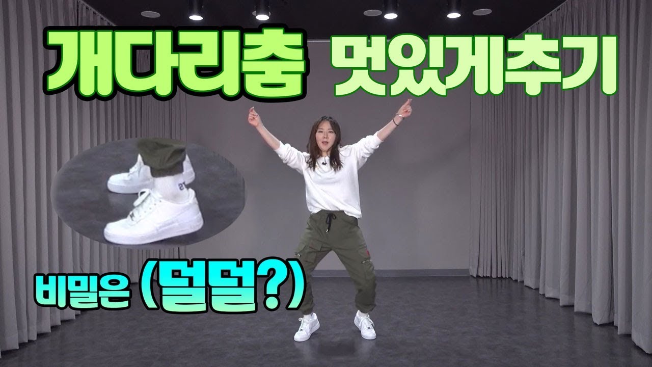 몸치탈출 35. 어린시절 저절로 나왔던 개다리춤(?)에서 멋있는춤으로 변신