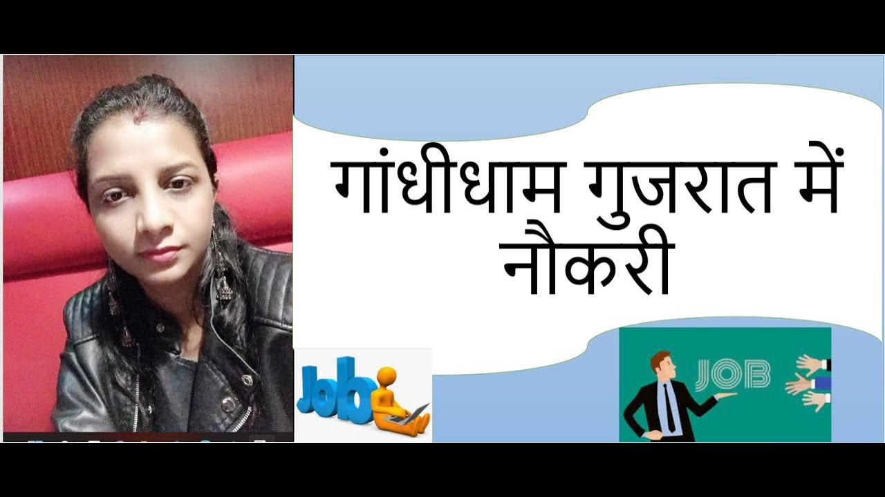 jobs in Gandhidham Gujarat ! Vacancies in Gandhidham ! How to find job in Gujarat #indiajobsstation