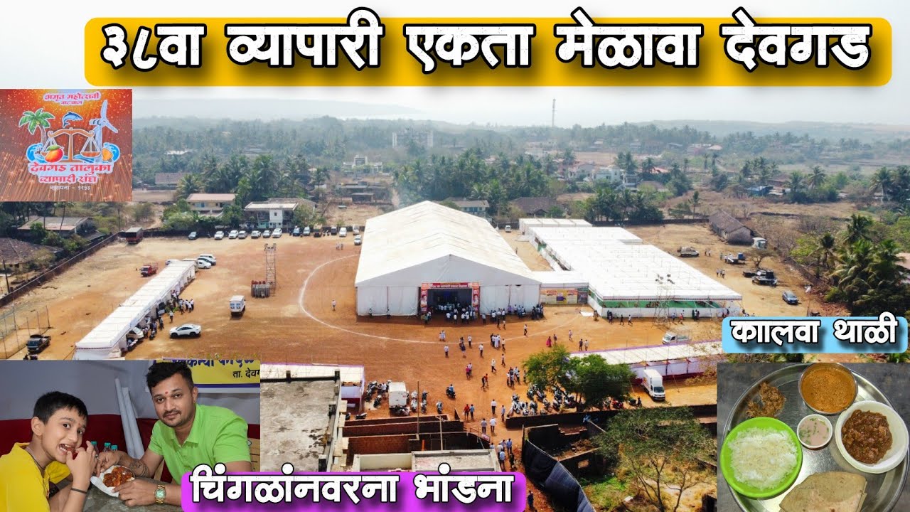 देवगड मध्ये झाला सिंधुदुर्ग जिल्याचा व्यापारी एकता मेळावा | प्रॉन्स वरणा झील बापसात भांडणा 😳